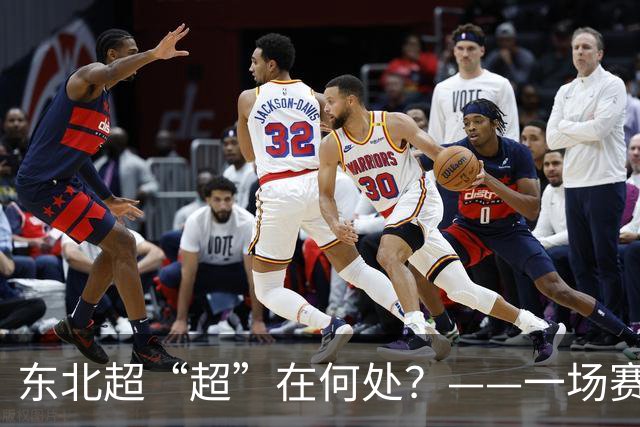 东北超“超”在何处？——一场赛事看东北振兴新活力