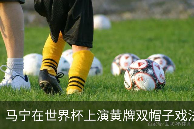 马宁在世界杯上演黄牌双帽子戏法，中国裁判组亮相世界杯！
