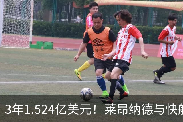 3年1.524亿美元！莱昂纳德与快船达成提前续约