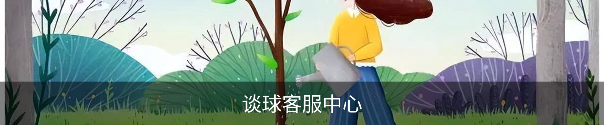 谈球客服中心